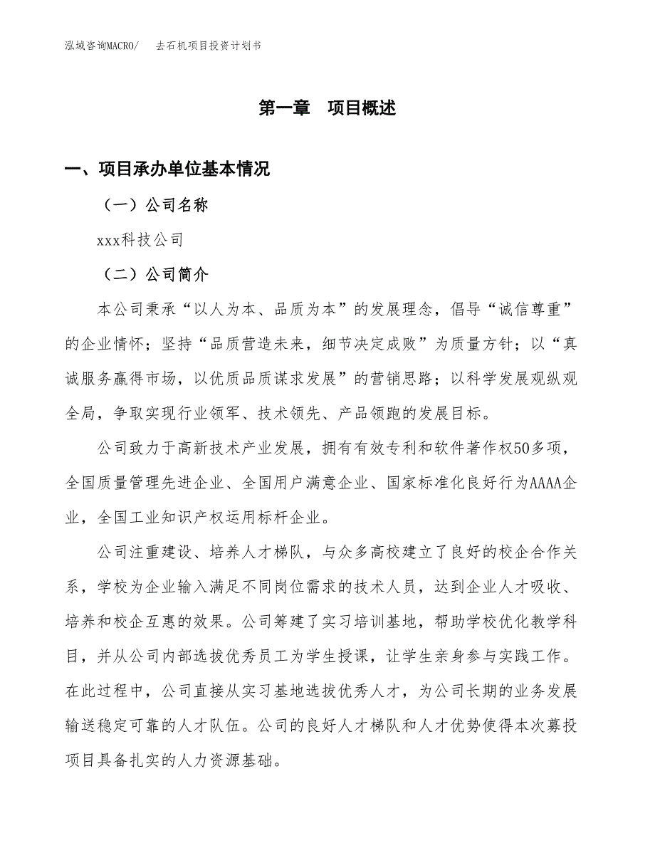 （项目申请模板）去石机项目投资计划书_第2页