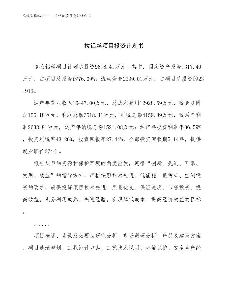 （项目申请模板）拉铝丝项目投资计划书_第1页