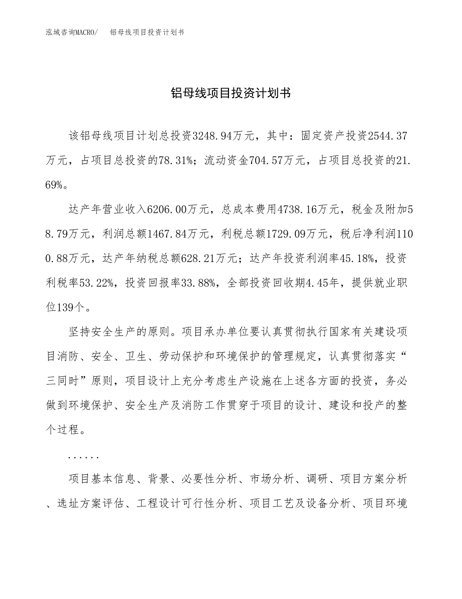 （申请模板）铝母线项目投资计划书_第1页