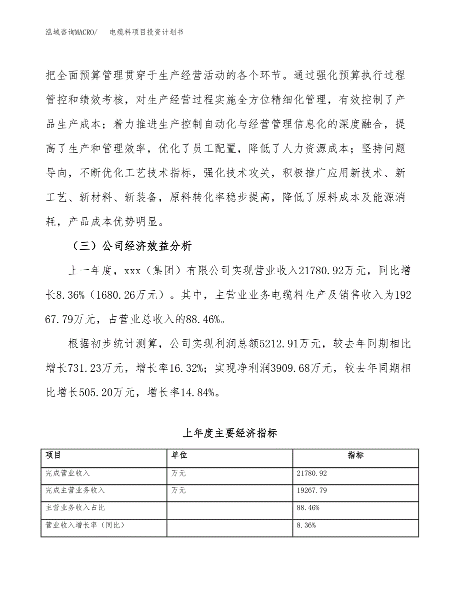 （申请模板）电缆料项目投资计划书_第3页