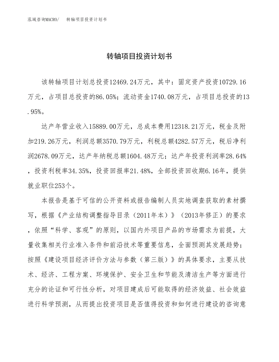 （项目申请模板）转轴项目投资计划书_第1页