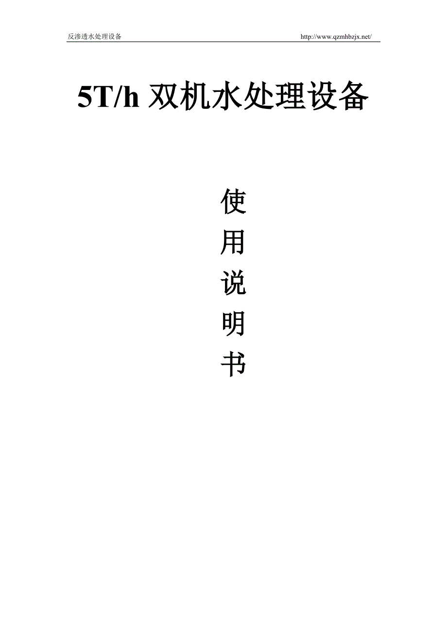 反渗透水处理设备说明书_第1页