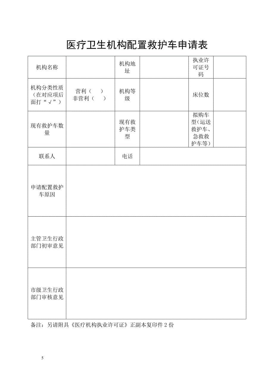 医院救护车上牌审批安装警灯全套手续.doc_第5页