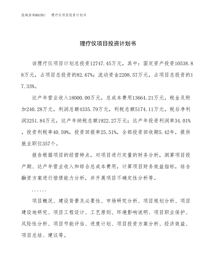 （申请模板）理疗仪项目投资计划书_第1页