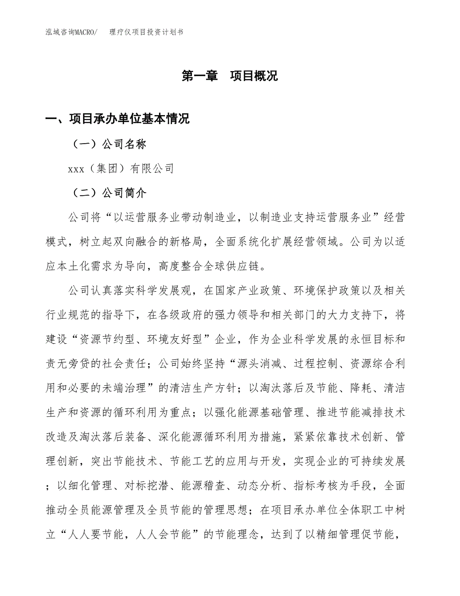 （申请模板）理疗仪项目投资计划书_第2页