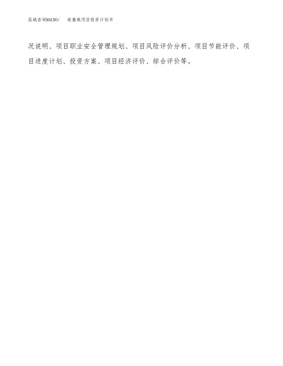 （申请模板）旋塞瓶项目投资计划书_第2页