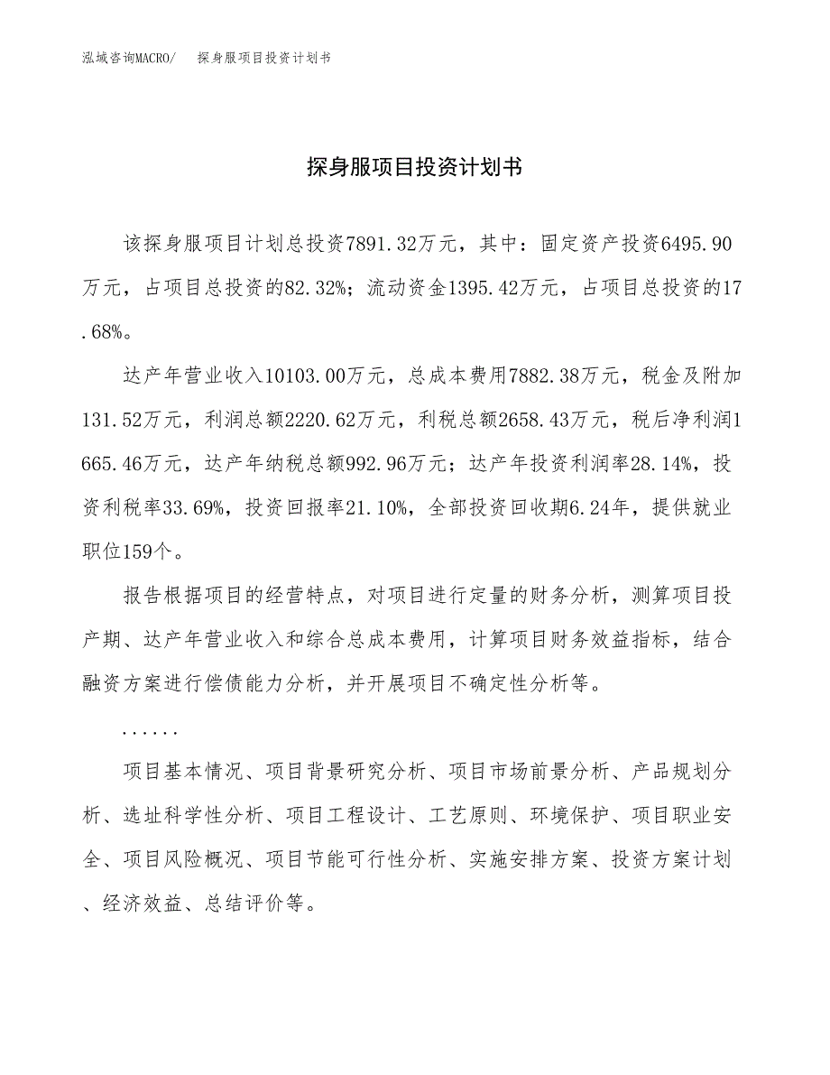 （项目申请模板）探身服项目投资计划书_第1页