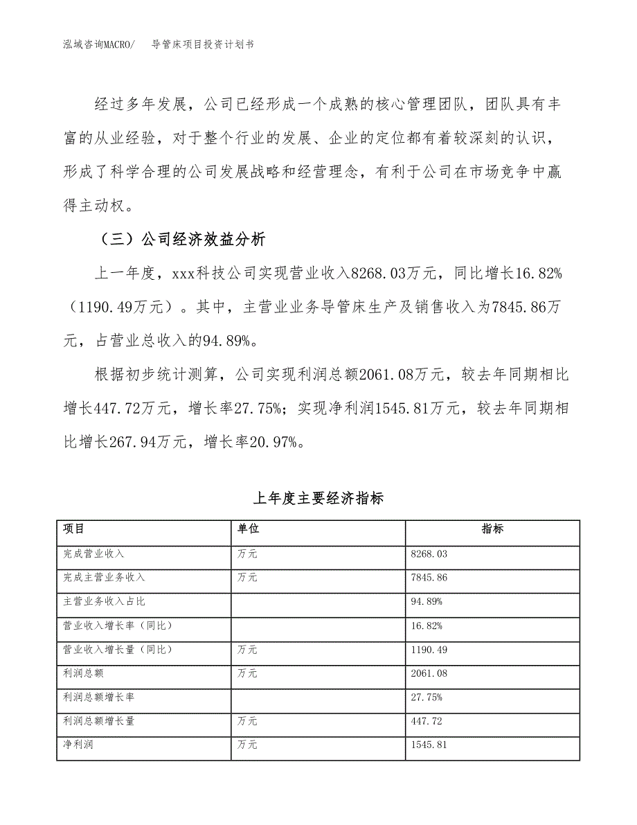 （申请模板）导管床项目投资计划书_第4页