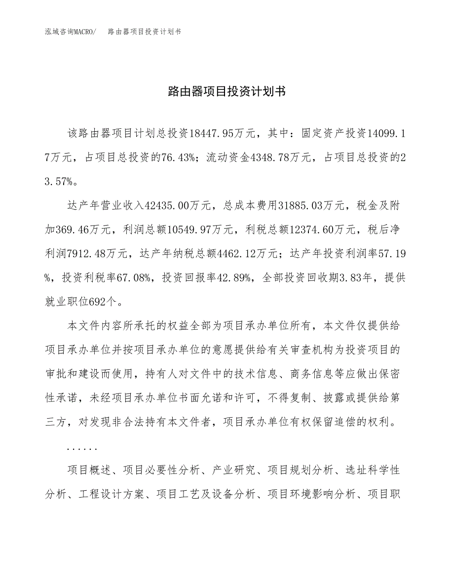 （项目申请模板）路由器项目投资计划书_第1页