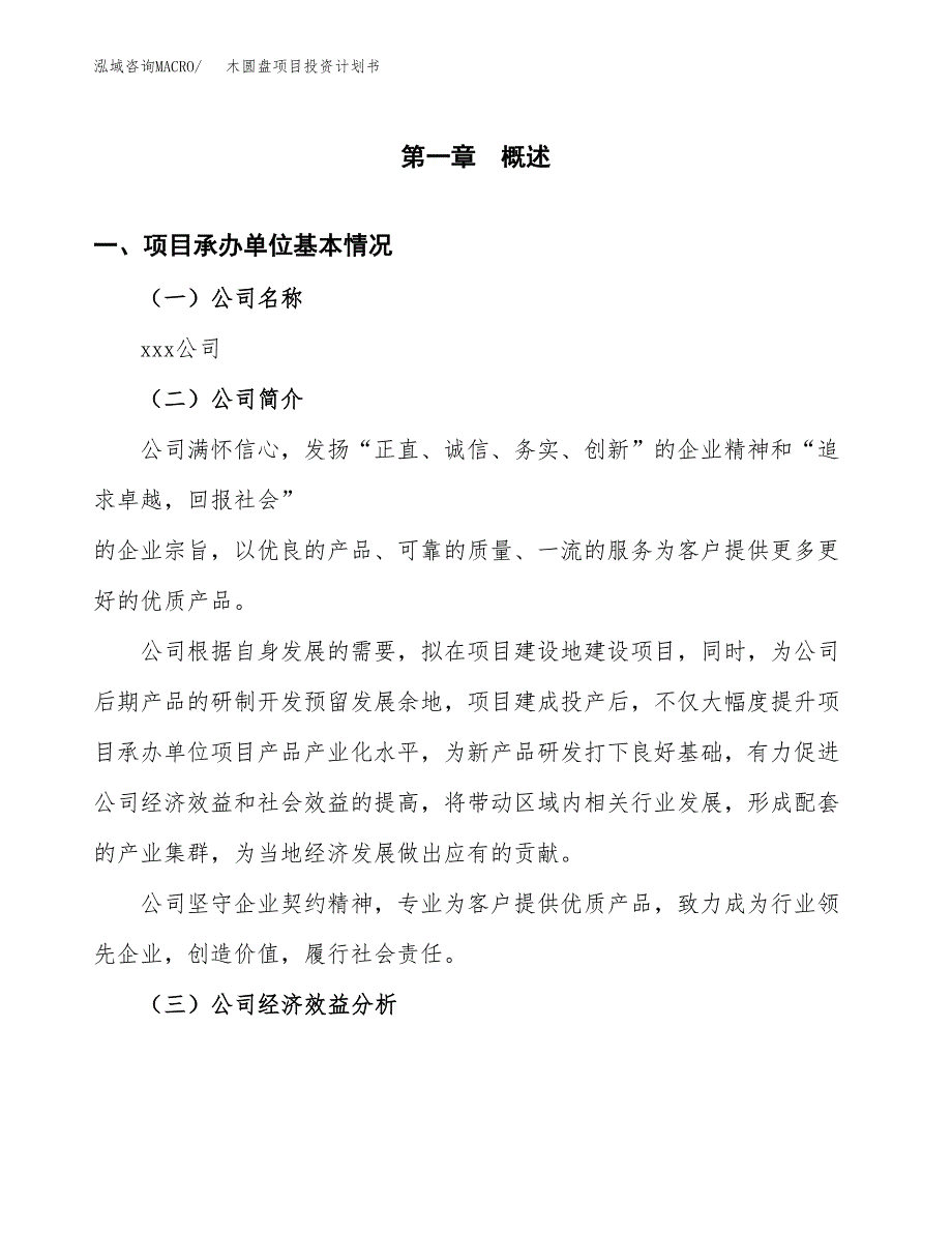 （申请模板）木圆盘项目投资计划书_第3页