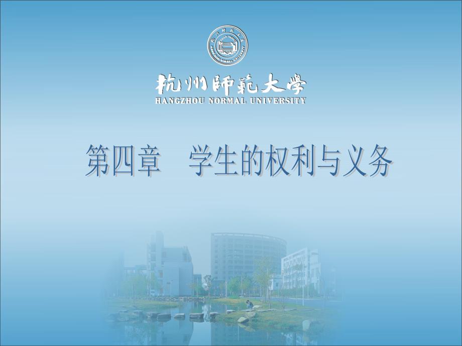 第四章 学生的权利与义务_第1页