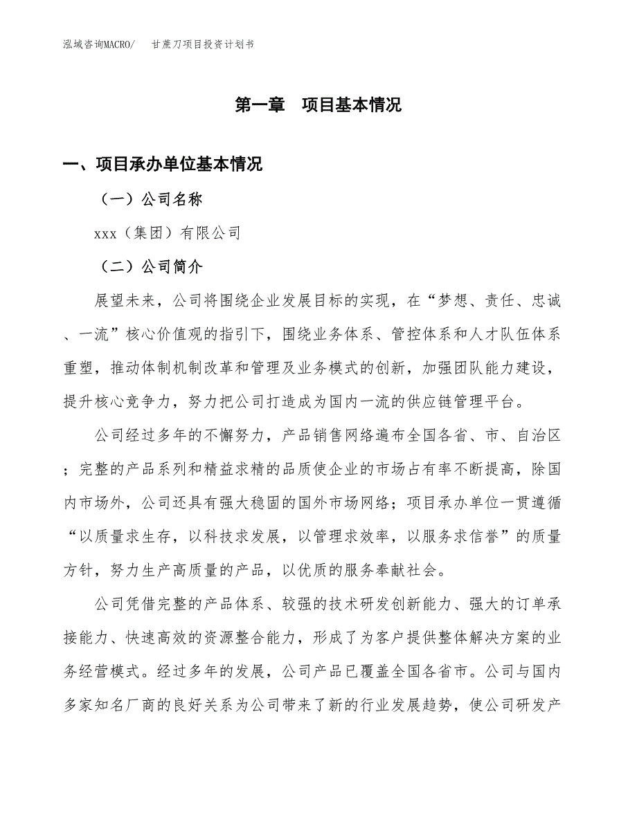 （申请模板）甘蔗刀项目投资计划书_第3页