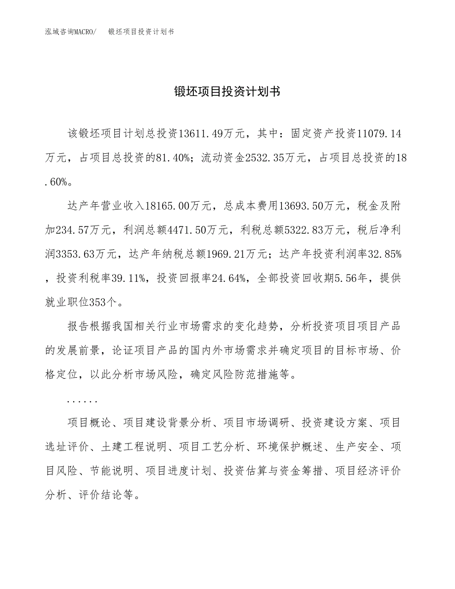 （申请模板）锻坯项目投资计划书_第1页