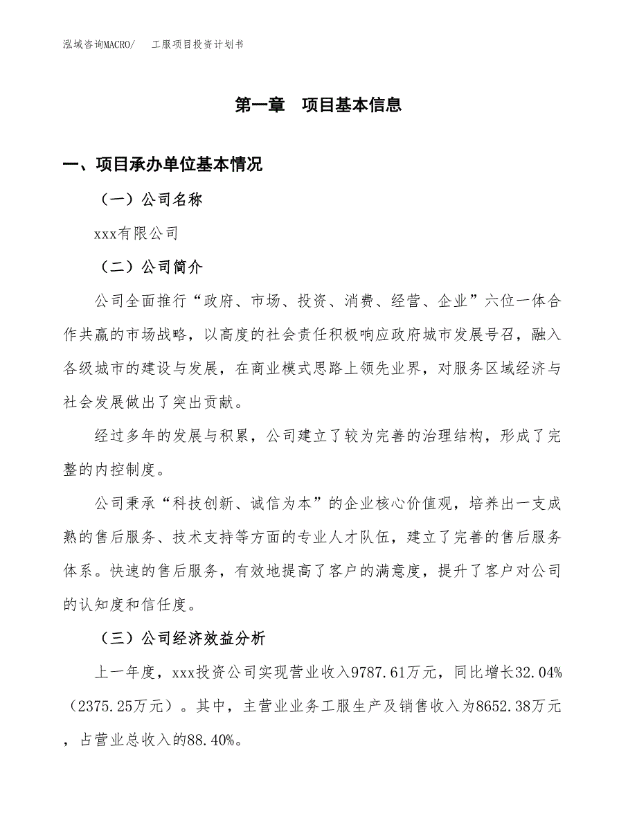 （申请模板）工服项目投资计划书_第2页