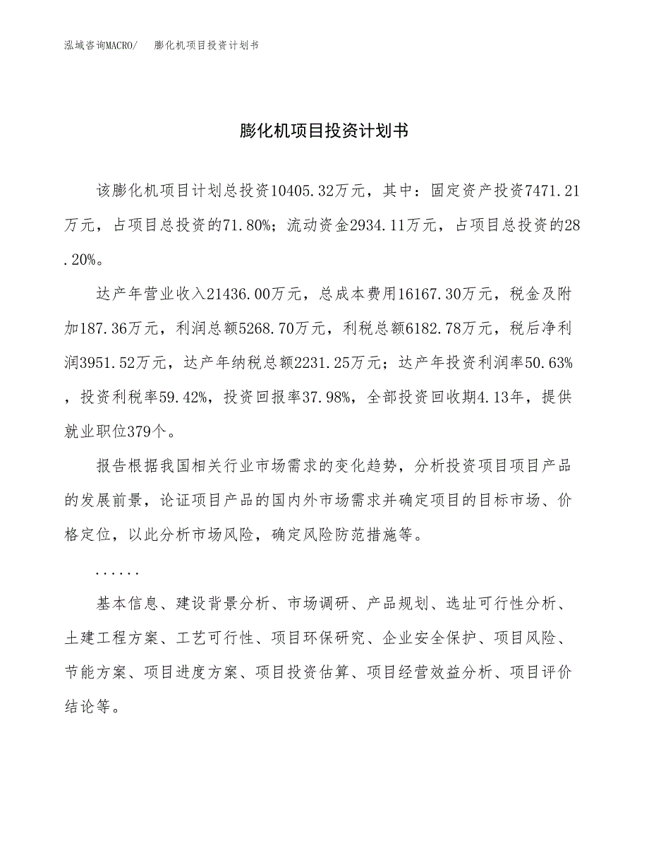 （申请模板）膨化机项目投资计划书_第1页