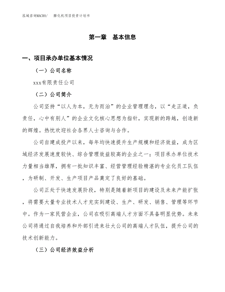 （申请模板）膨化机项目投资计划书_第2页