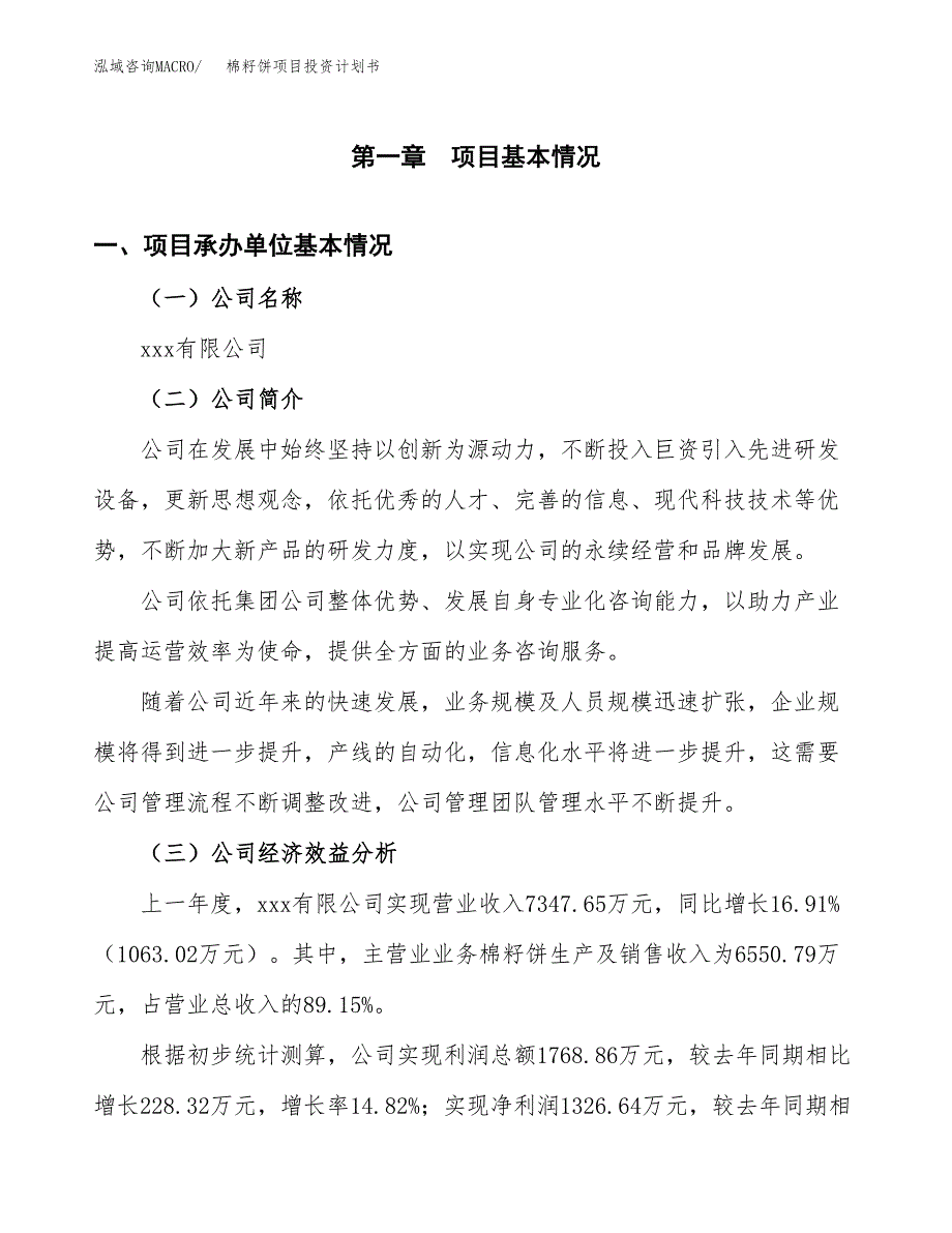 （申请模板）棉籽饼项目投资计划书_第3页