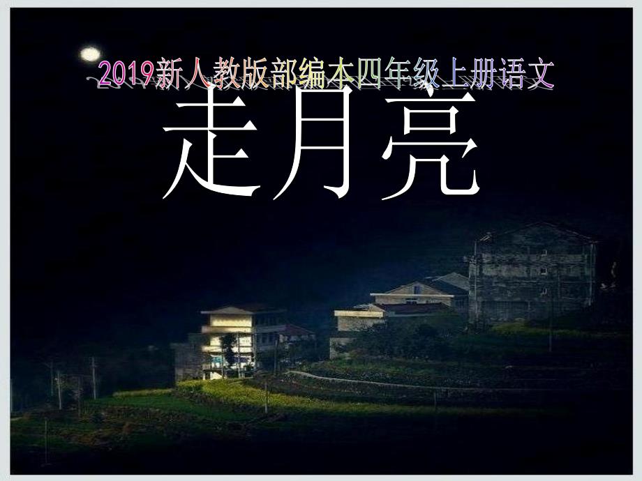 2019新人教版部编本四年级上册语文《第2课《走月亮》》ppt课件_第1页