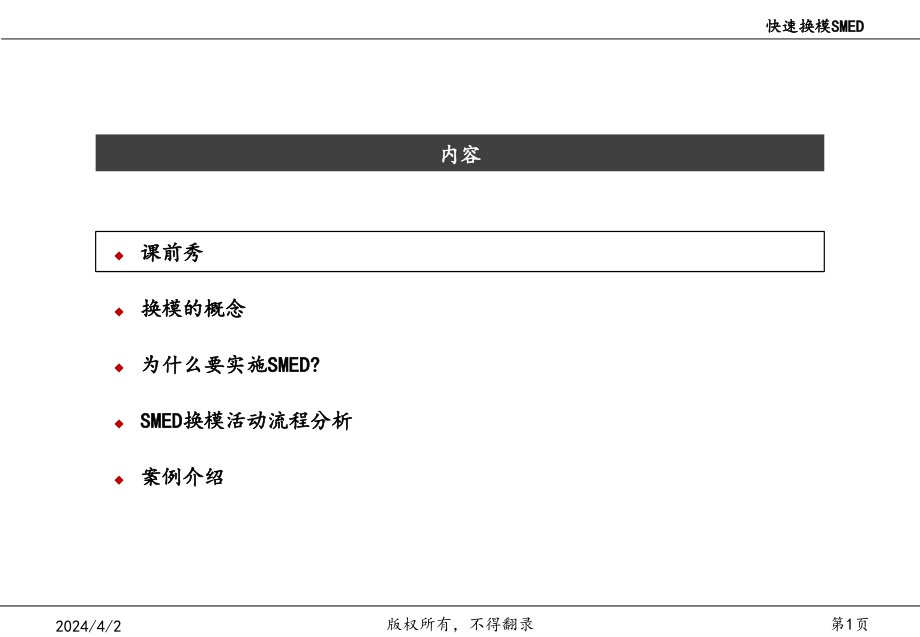 smed(快速换模)经典教程讲解_第2页