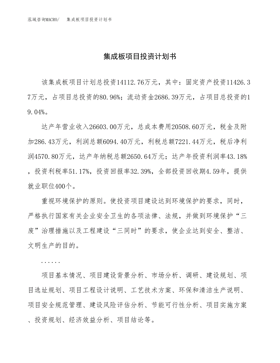 （项目申请模板）集成板项目投资计划书_第1页