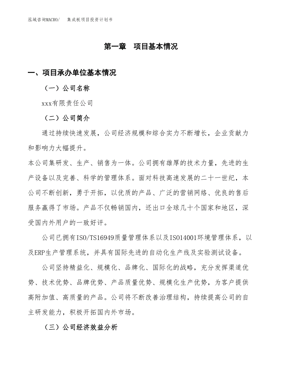 （项目申请模板）集成板项目投资计划书_第3页