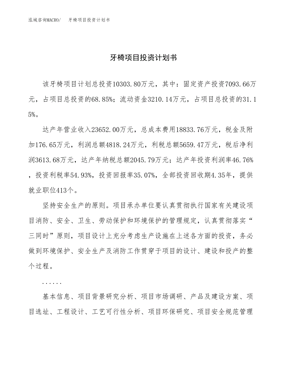 （项目申请模板）牙椅项目投资计划书_第1页