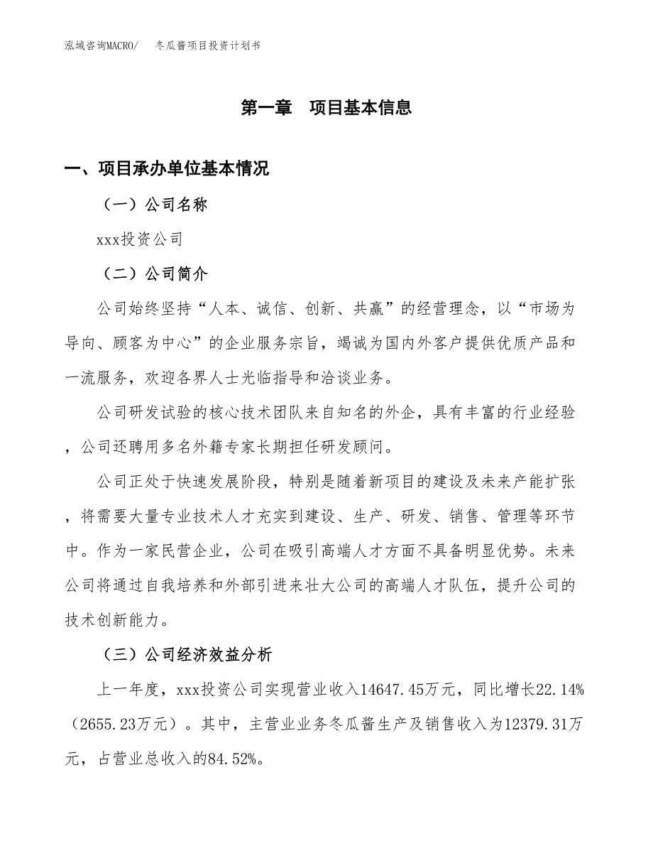 （申请模板）冬瓜酱项目投资计划书_第3页