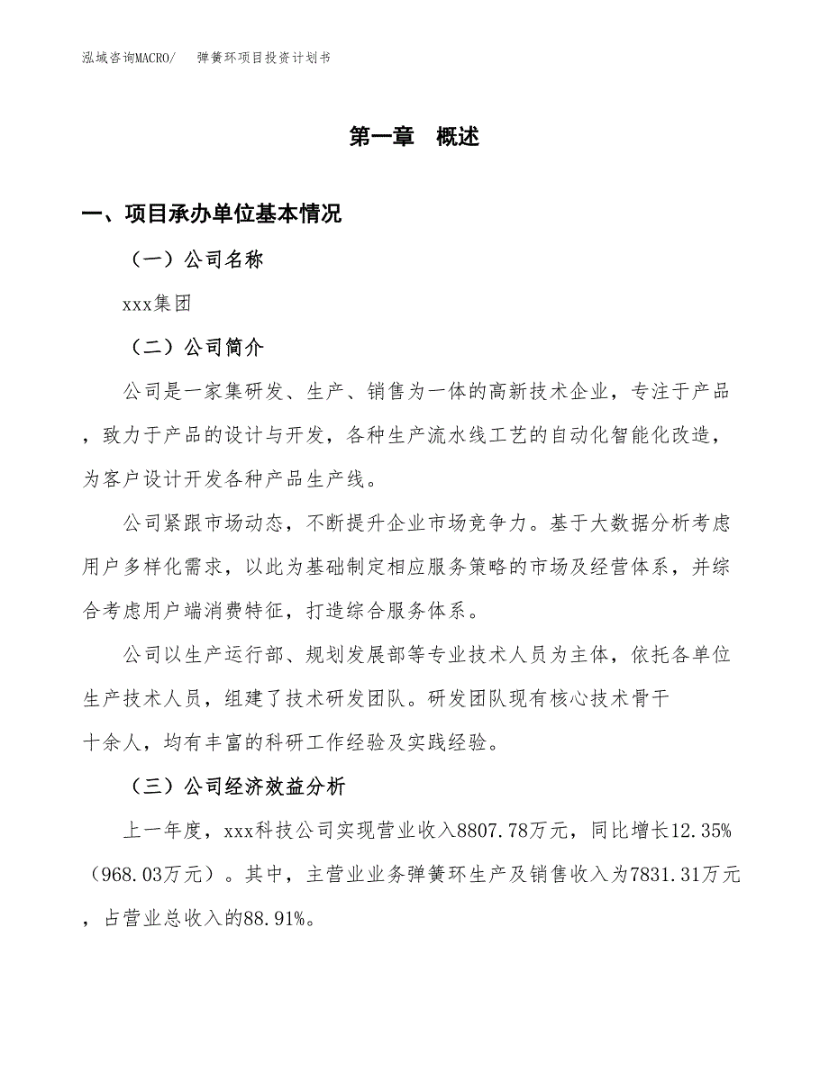 （申请模板）弹簧环项目投资计划书_第2页