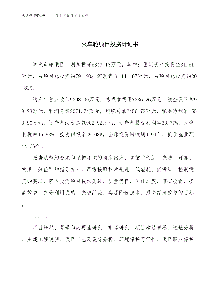 （申请模板）火车轮项目投资计划书_第1页