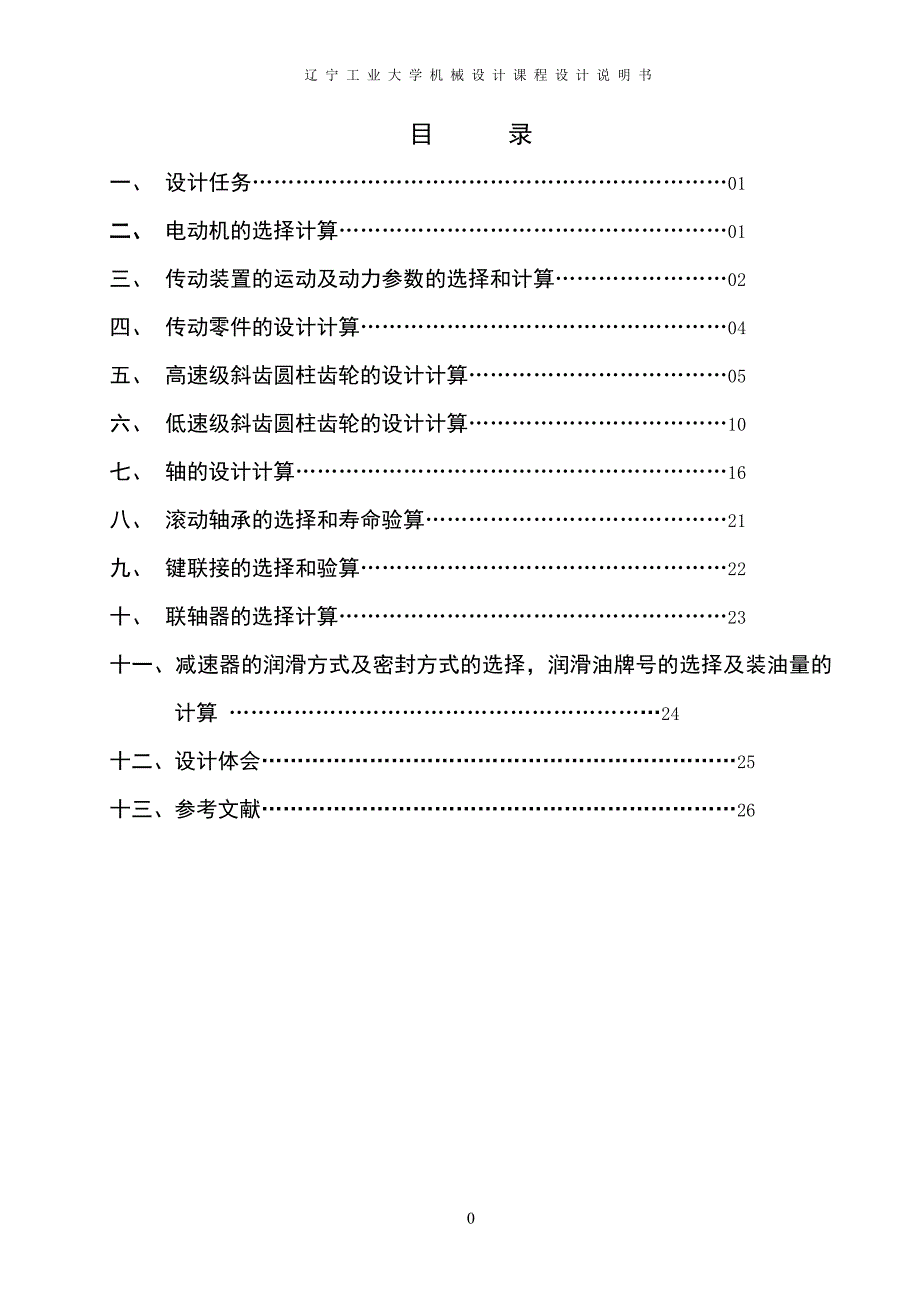 传动装置的运动及动力参数的选择和计算_第1页