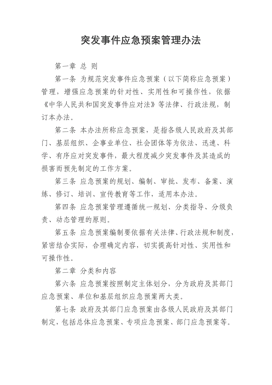 《突发事件应急预案管理办法》(国发办[2013]101号)_第2页