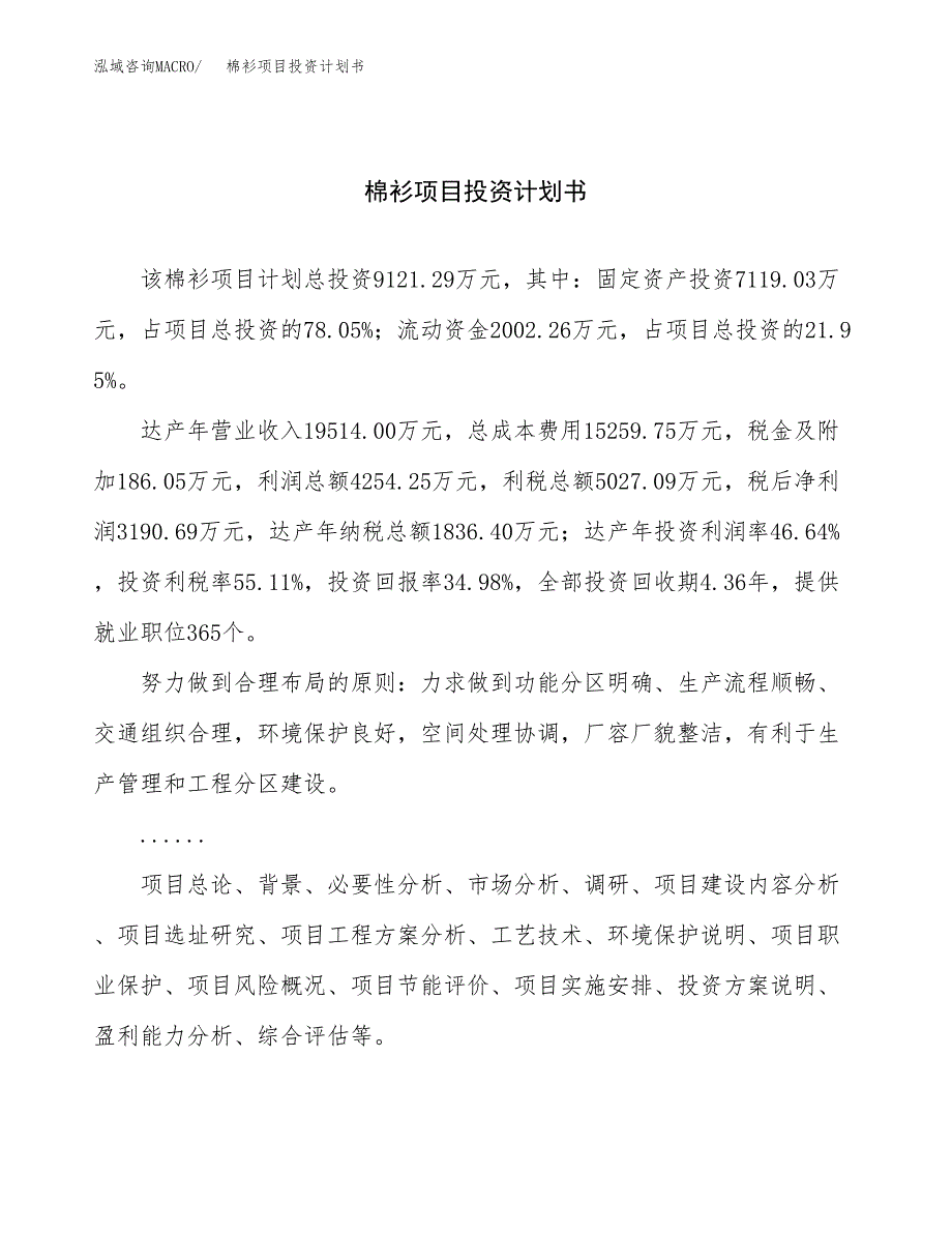 （申请模板）棉衫项目投资计划书_第1页