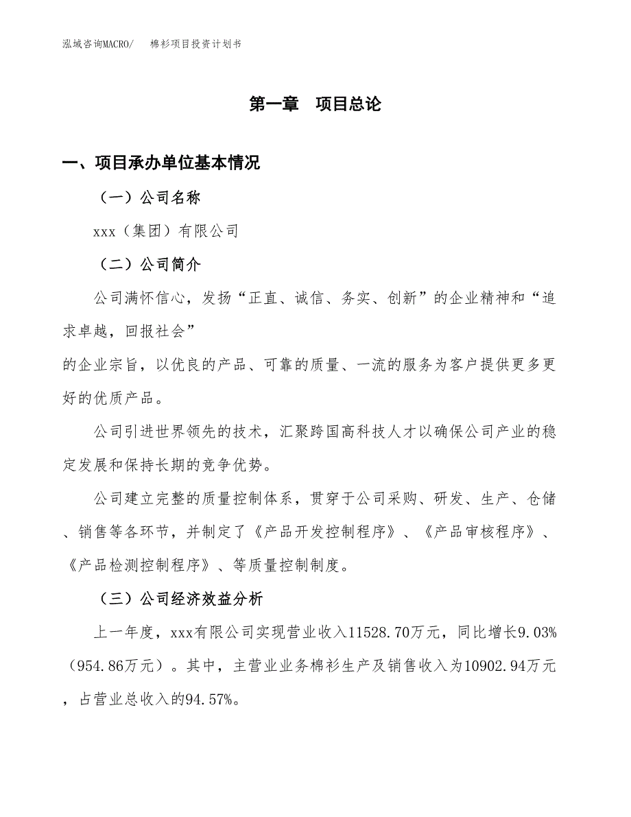 （申请模板）棉衫项目投资计划书_第2页