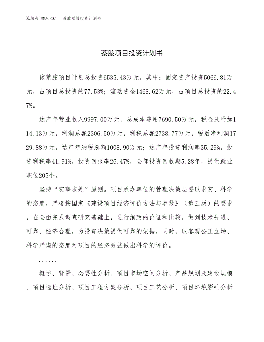 （项目申请模板）萘胺项目投资计划书_第1页