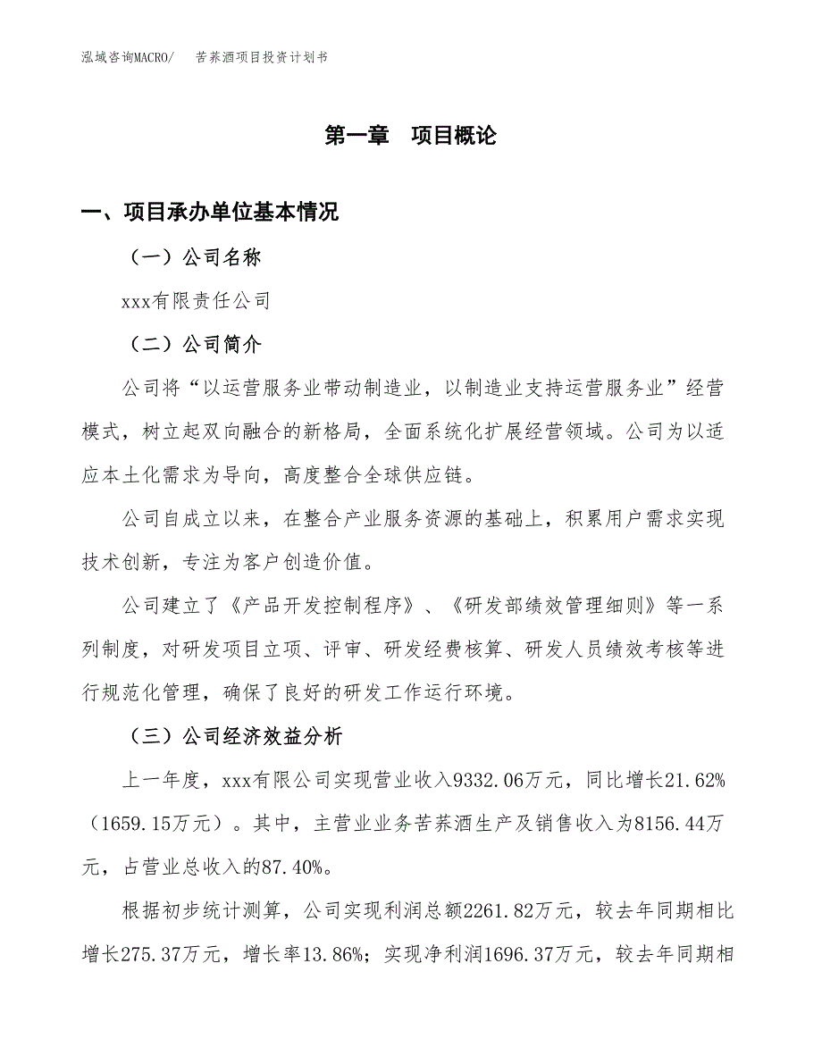 （申请模板）苦荞酒项目投资计划书_第3页