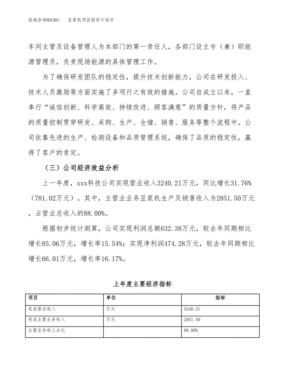 （申请模板）豆浆机项目投资计划书_第3页