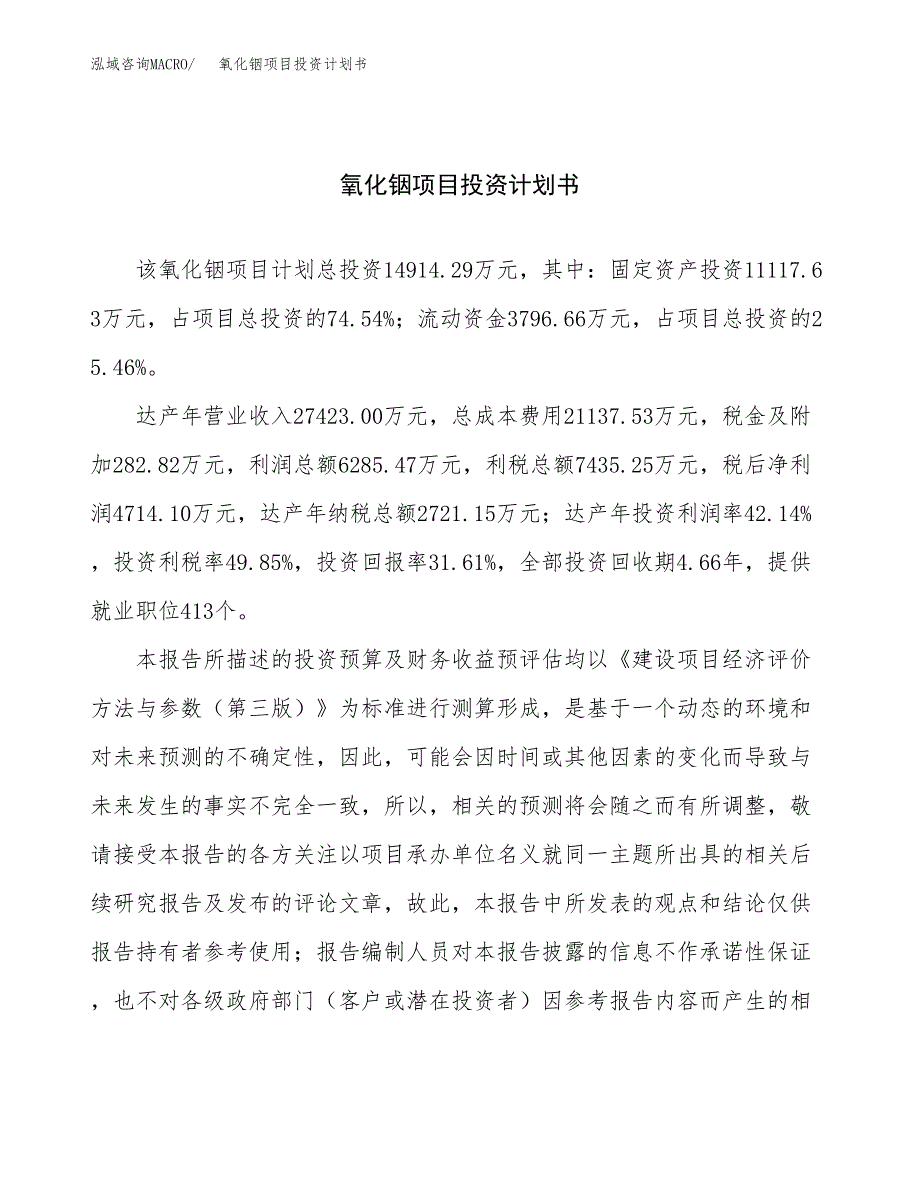 （项目申请模板）氧化铟项目投资计划书_第1页