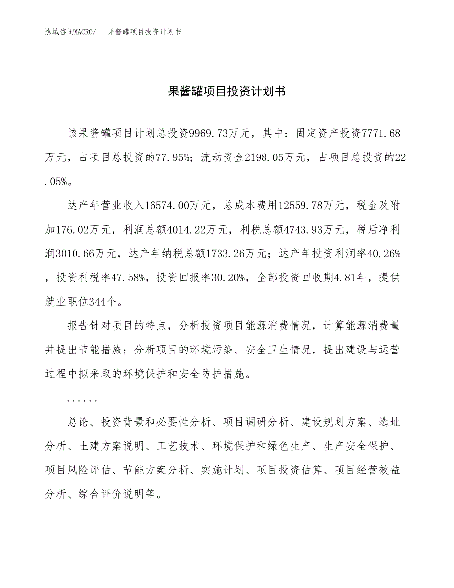 （申请模板）果酱罐项目投资计划书_第1页