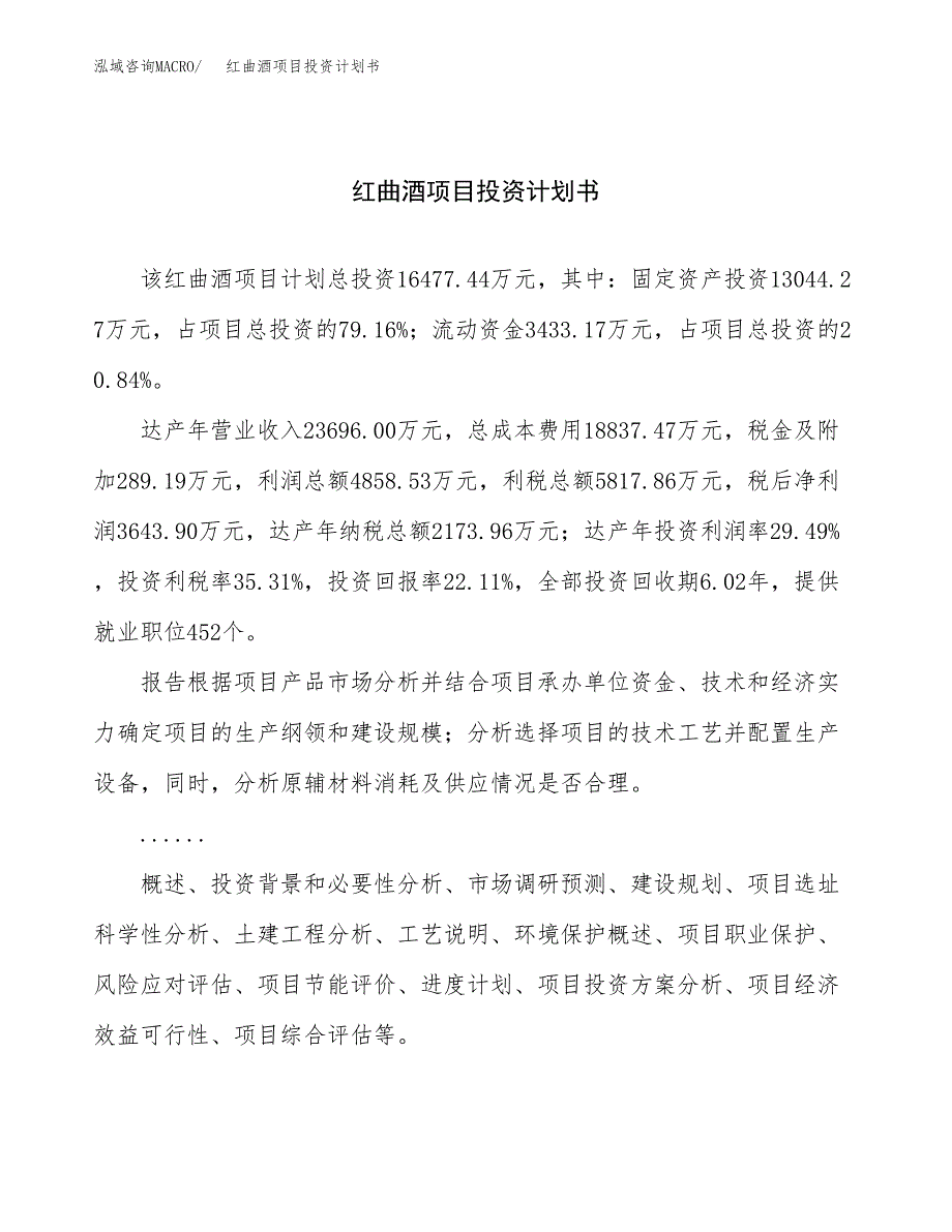 （项目申请模板）红曲酒项目投资计划书_第1页