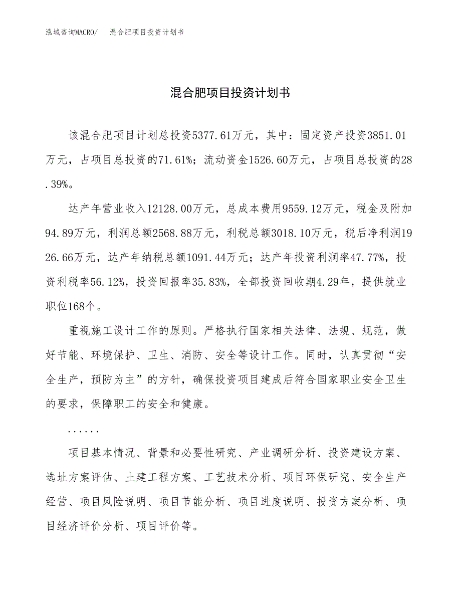 （申请模板）混合肥项目投资计划书_第1页