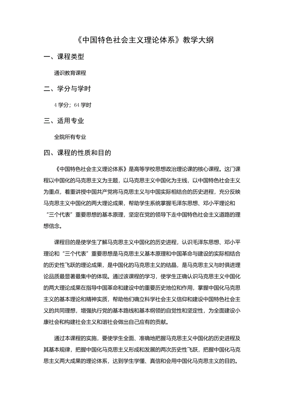 《中国特色社会主义理论体系》教学大纲_第1页