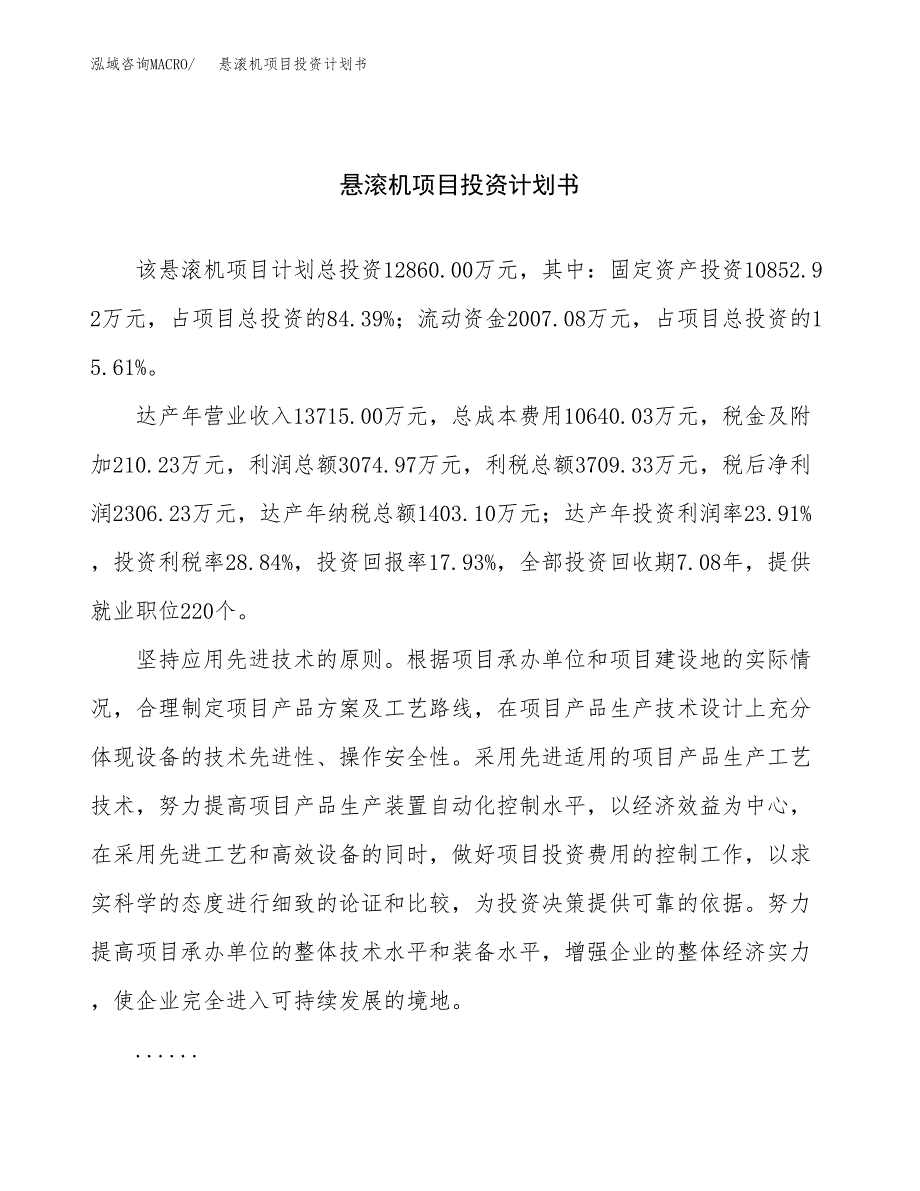 （申请模板）悬滚机项目投资计划书_第1页