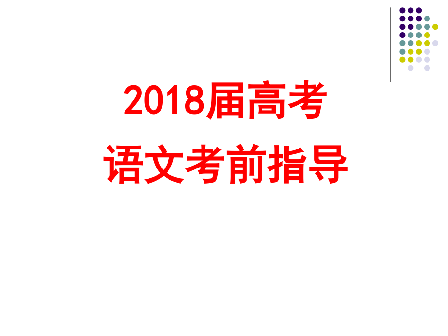 江苏2018届高考冲刺语文学科考前指导  课件 (共67张)_第2页