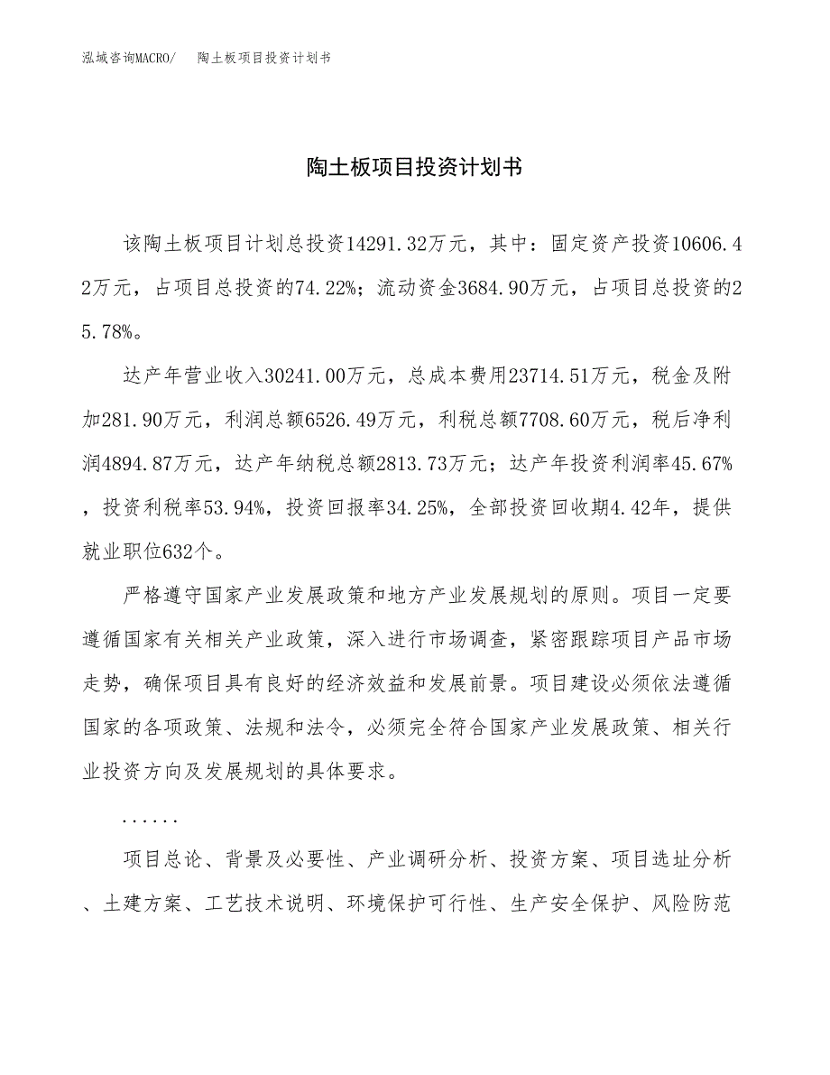 （申请模板）陶土板项目投资计划书_第1页