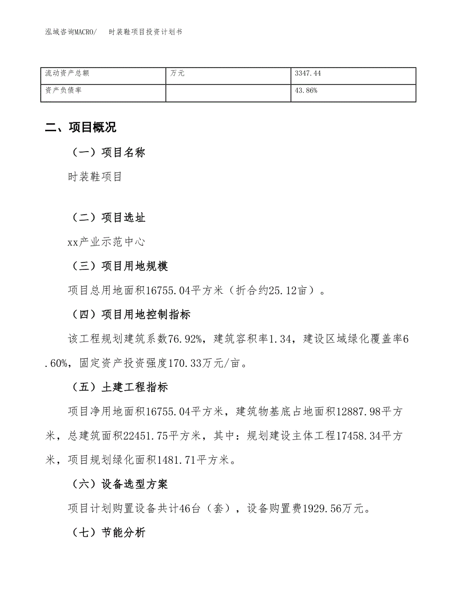 （项目申请模板）时装鞋项目投资计划书_第4页