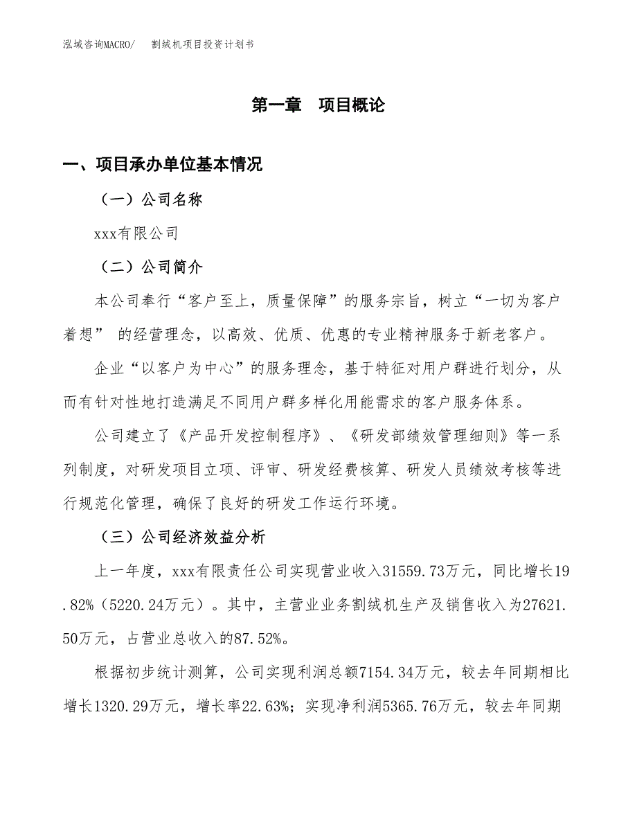 （申请模板）割绒机项目投资计划书_第3页