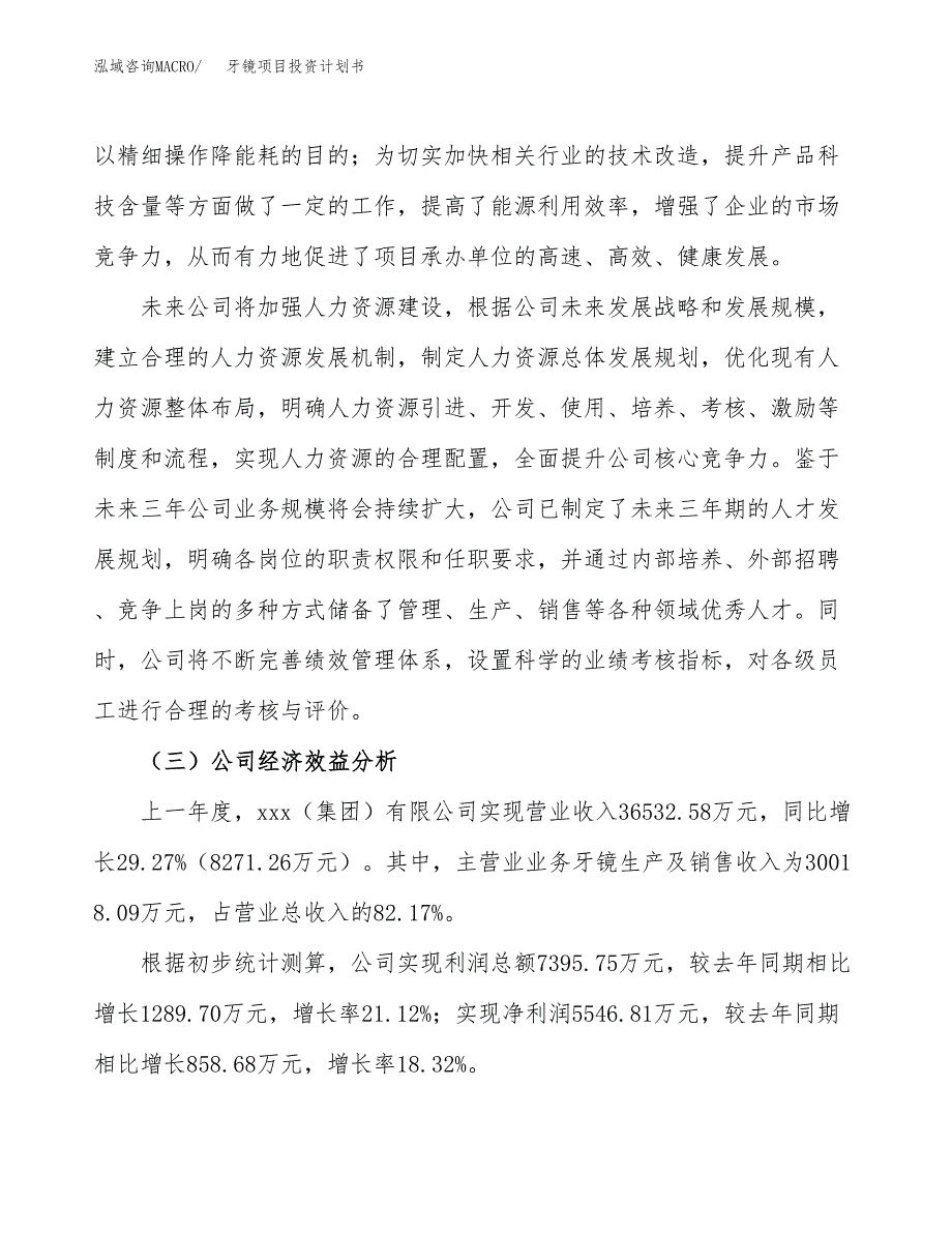 （项目申请模板）牙镜项目投资计划书_第4页