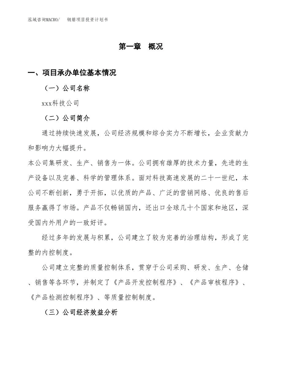 （项目申请模板）钢筋项目投资计划书_第3页