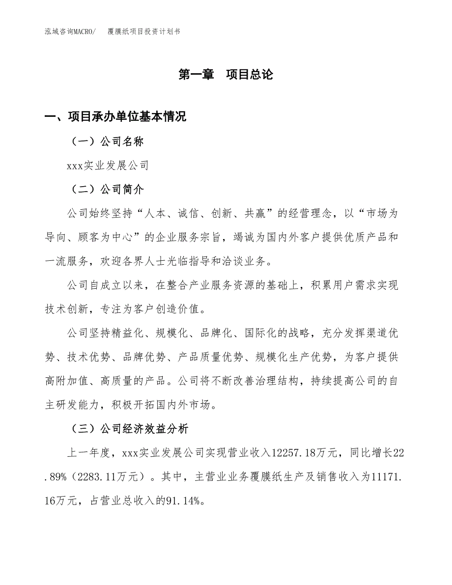 （申请模板）覆膜纸项目投资计划书_第2页