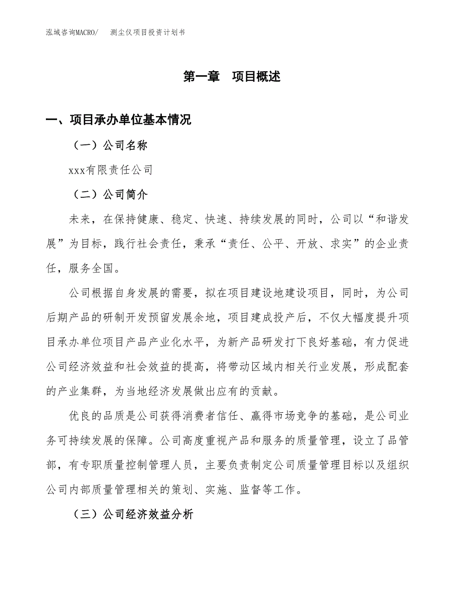 （项目申请模板）测尘仪项目投资计划书_第3页